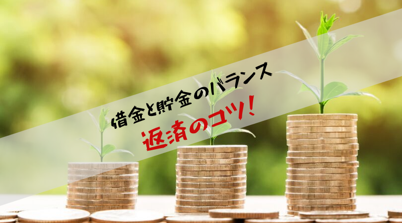 借金返済と貯金のバランス 借金返済する際の優先順位は