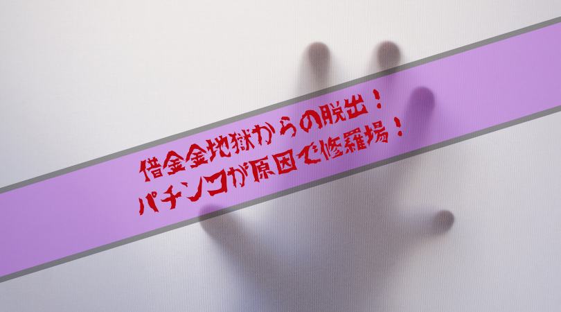 借金地獄からの脱出 シン ブログの実話シリーズ パチンコ