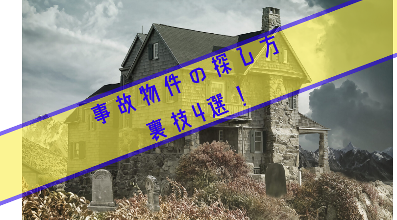 事故物件の探し方 安い賃貸物件を探す4つの裏技 事故物件の探し方 安い賃貸物件を探す4つの裏技